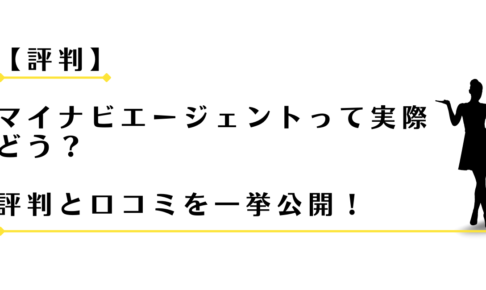 マイナビエージェントの評判と口コミを紹介する女性アドバイザー